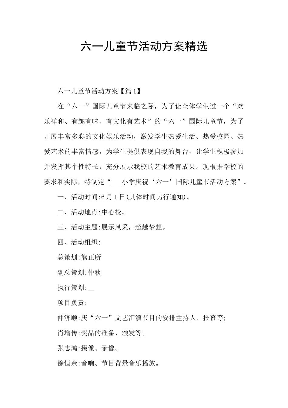 六一儿童节活动方案精选_第1页