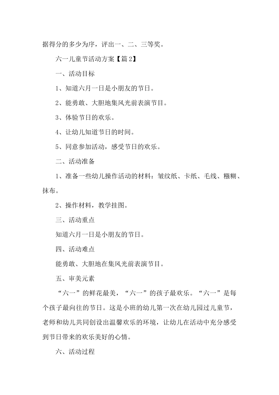 六一儿童节活动方案精选_第3页