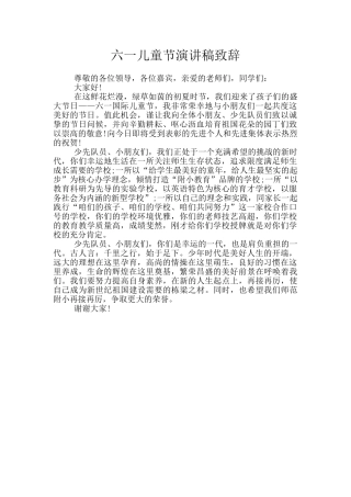 六一儿童节演讲稿致辞