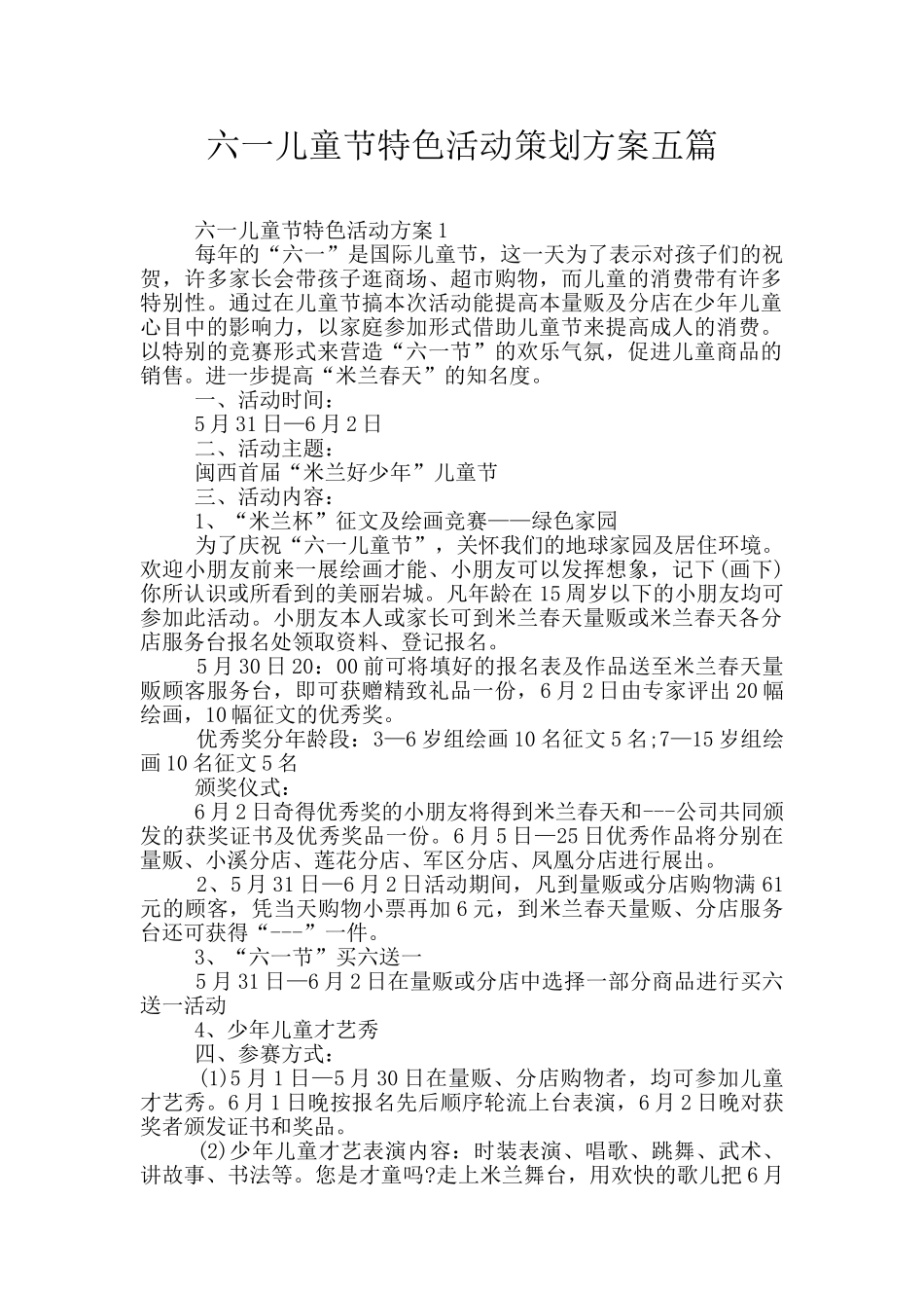 六一儿童节特色活动策划方案五篇_第1页