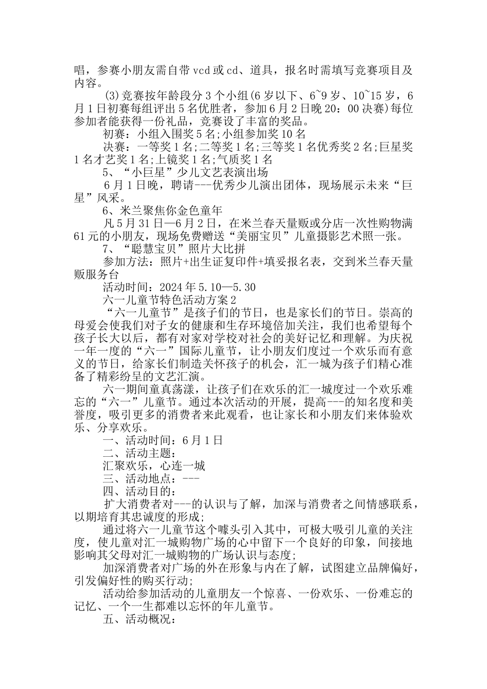 六一儿童节特色活动策划方案五篇_第2页