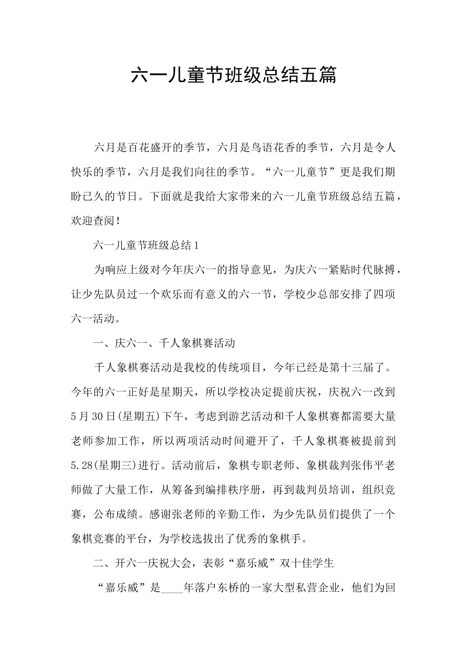 六一儿童节班级总结五篇_第1页
