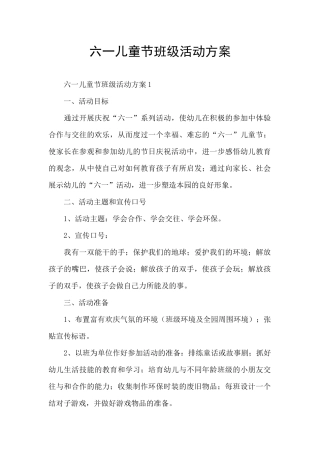 六一儿童节班级活动方案