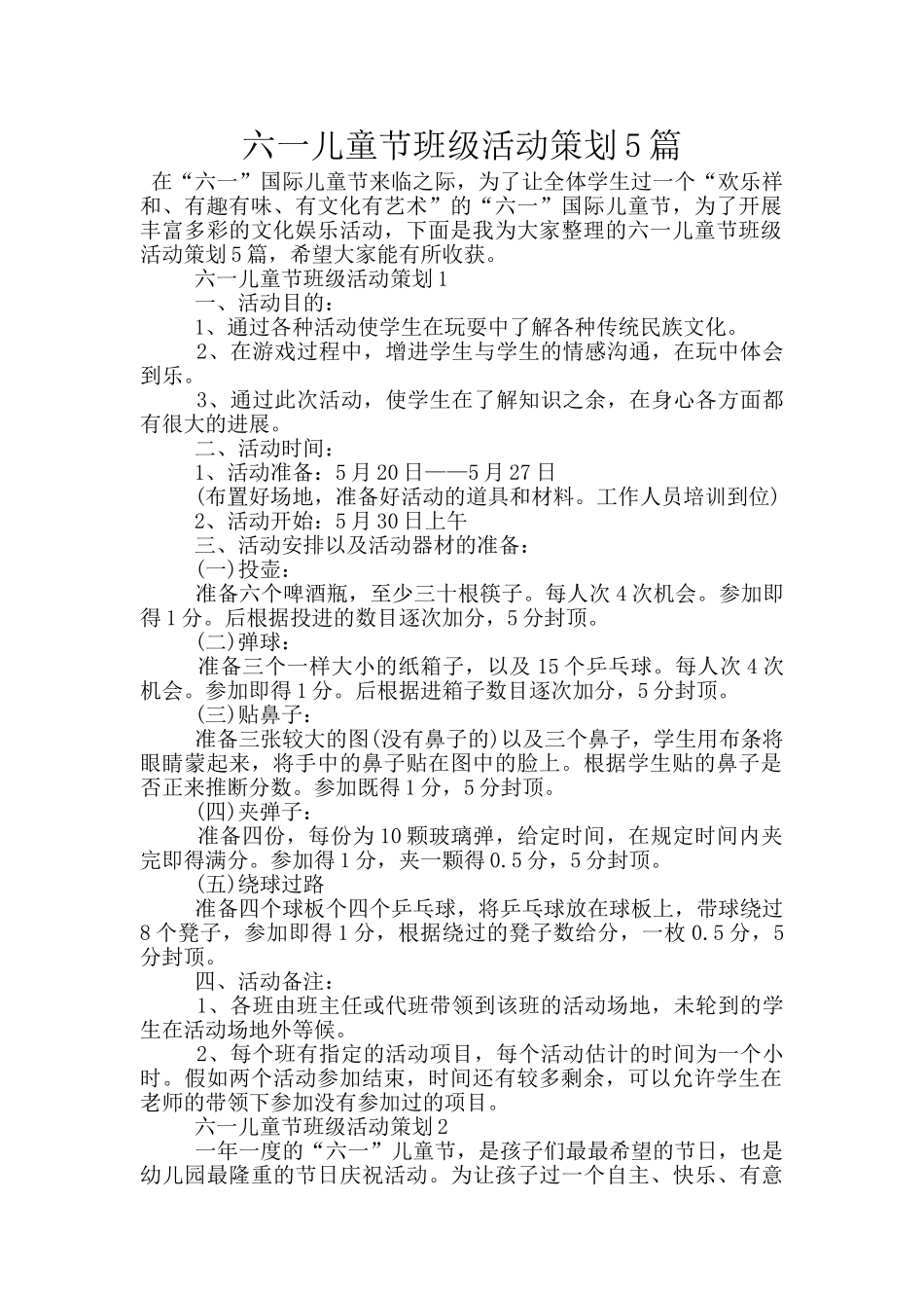 六一儿童节班级活动策划5篇_第1页