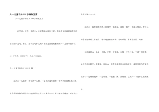 六一儿童节的200字锦集五篇