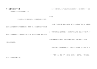 六一儿童节的900字4篇