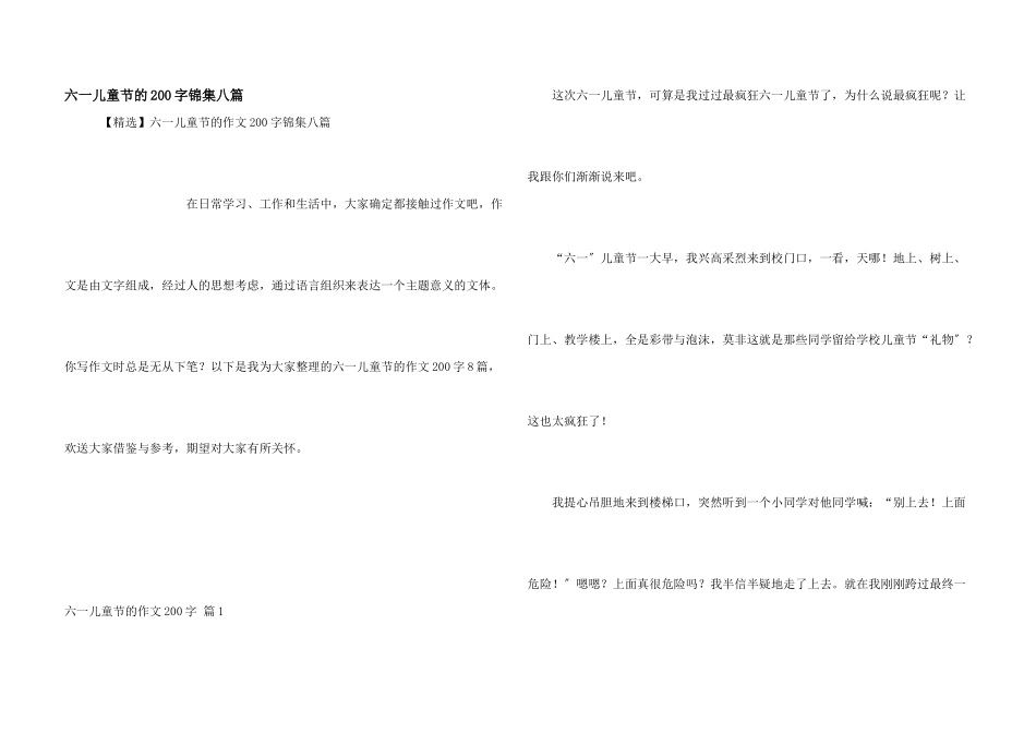 六一儿童节的200字锦集八篇_第1页