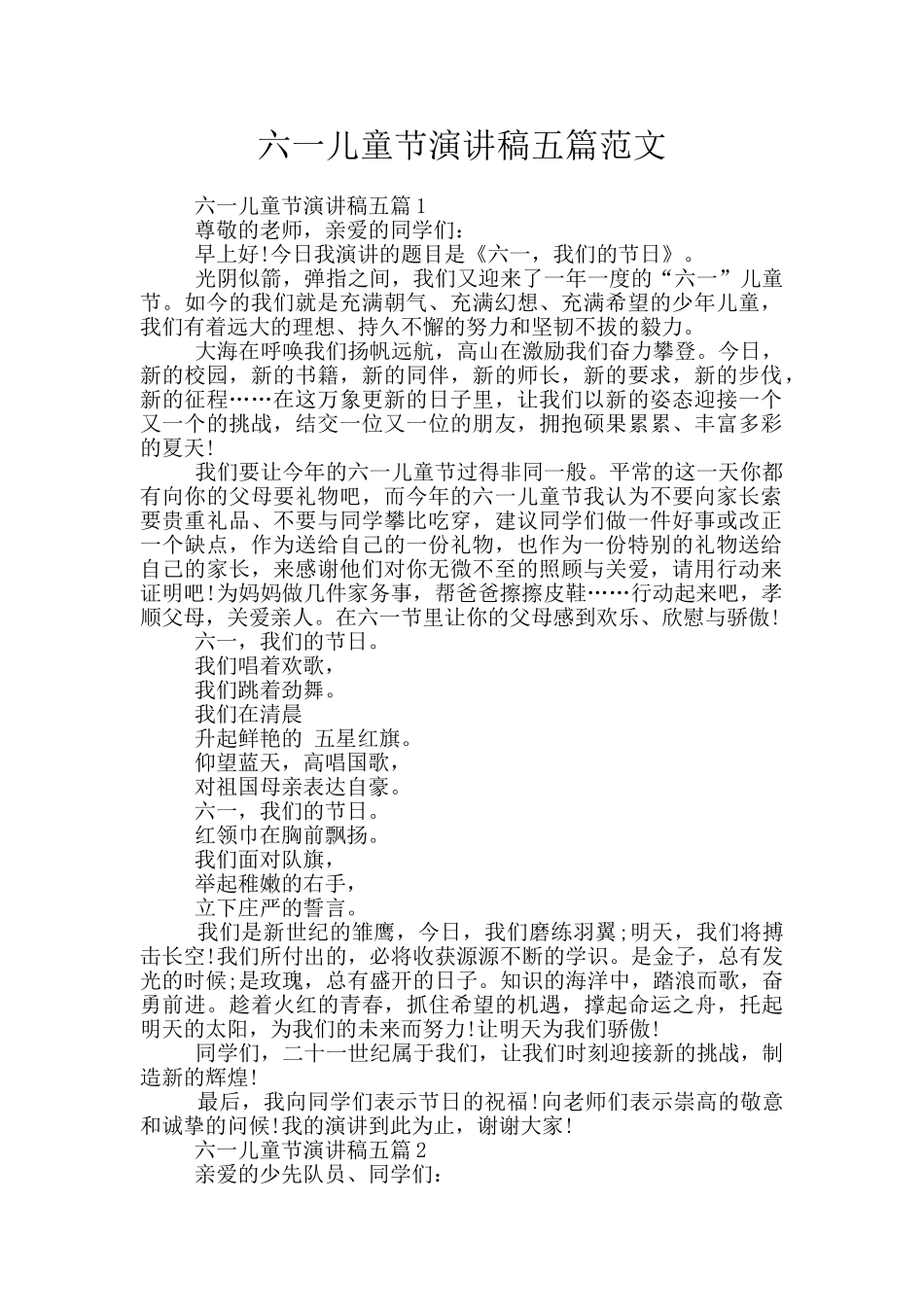 六一儿童节演讲稿五篇范文_第1页