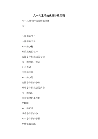 六一儿童节的优秀诗歌朗诵