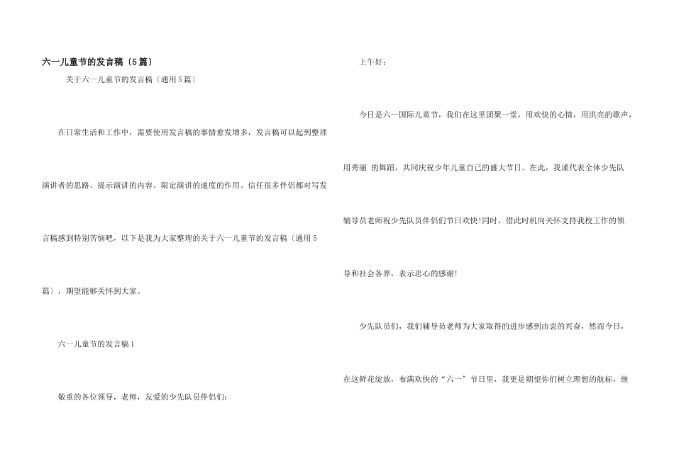 六一儿童节的发言稿_第1页