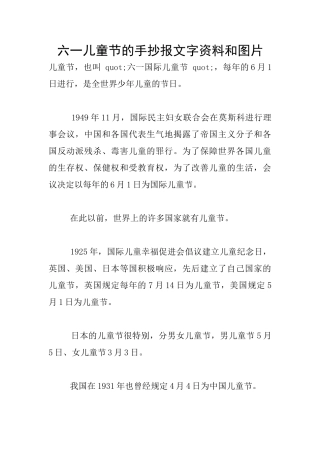 六一儿童节的手抄报文字资料和图片