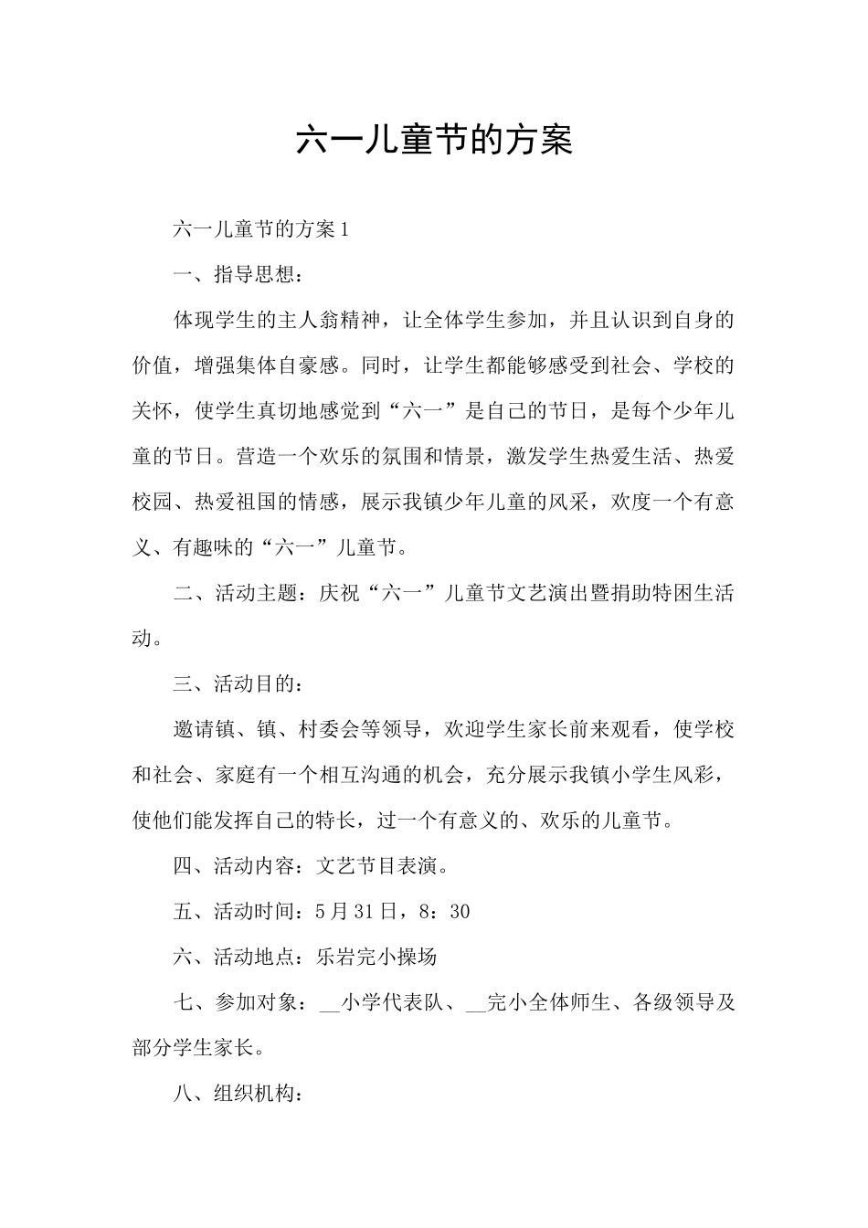 六一儿童节的方案_第1页