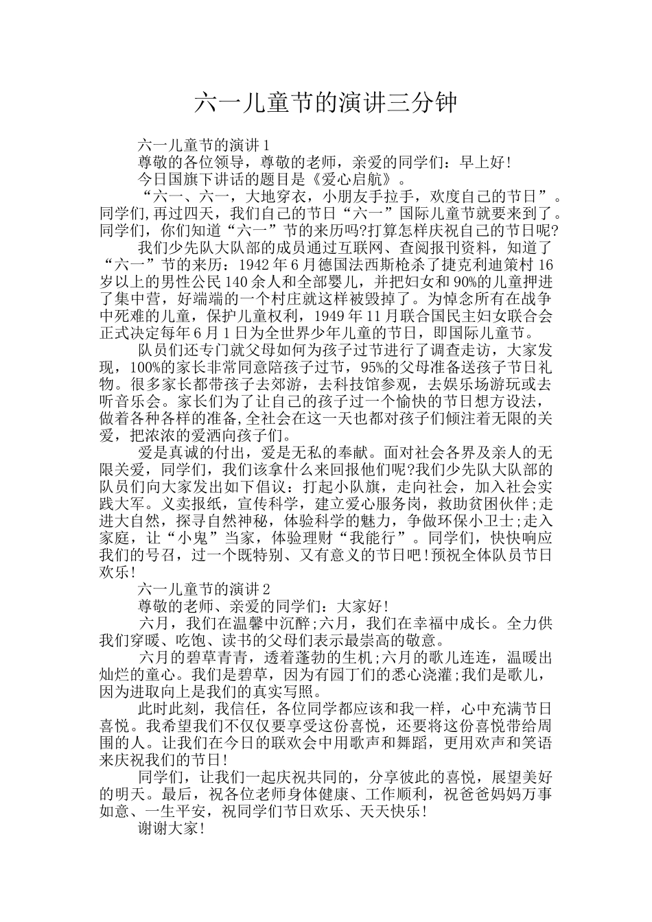 六一儿童节的演讲三分钟_第1页
