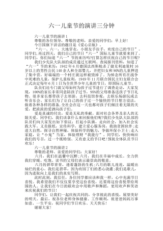 六一儿童节的演讲三分钟