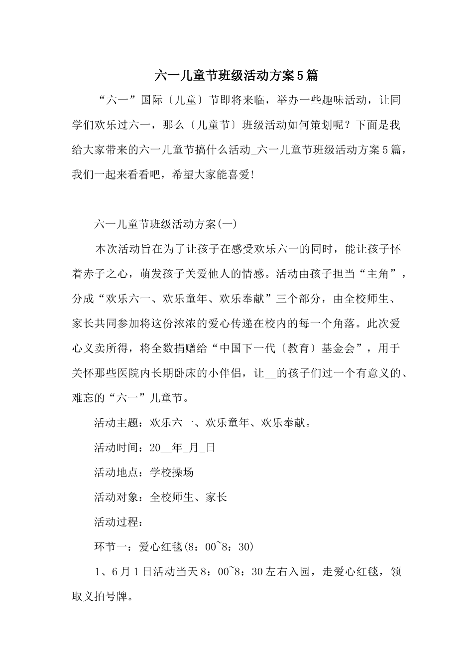 六一儿童节班级活动方案5篇_第1页
