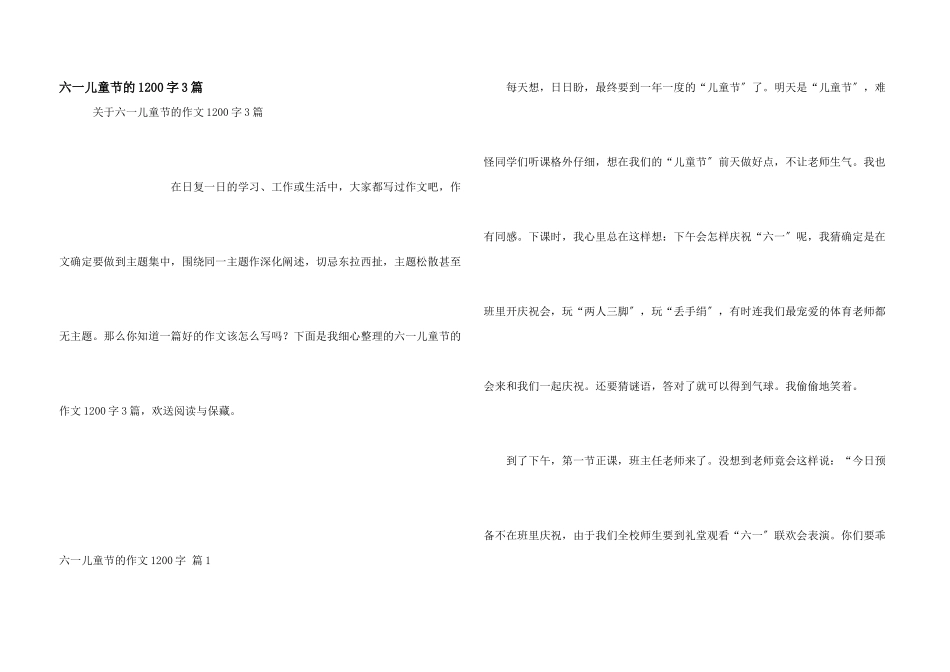 六一儿童节的1200字3篇_第1页