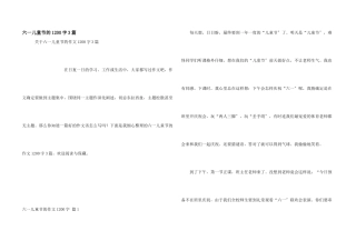 六一儿童节的1200字3篇
