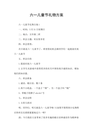 六一儿童节礼物方案
