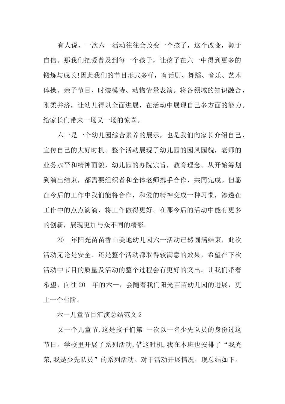 六一儿童节目汇演总结范文五篇_第2页