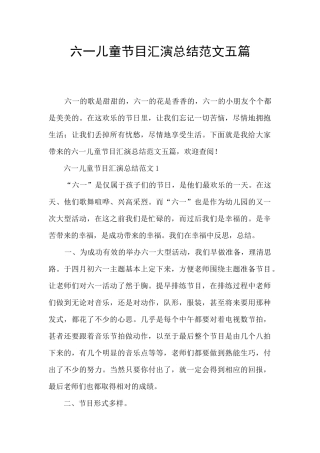 六一儿童节目汇演总结范文五篇