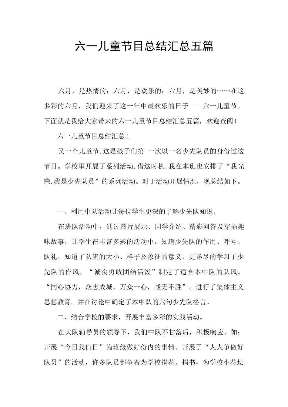 六一儿童节目总结汇总五篇_第1页