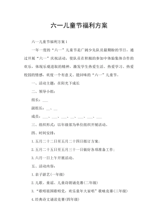 六一儿童节福利方案