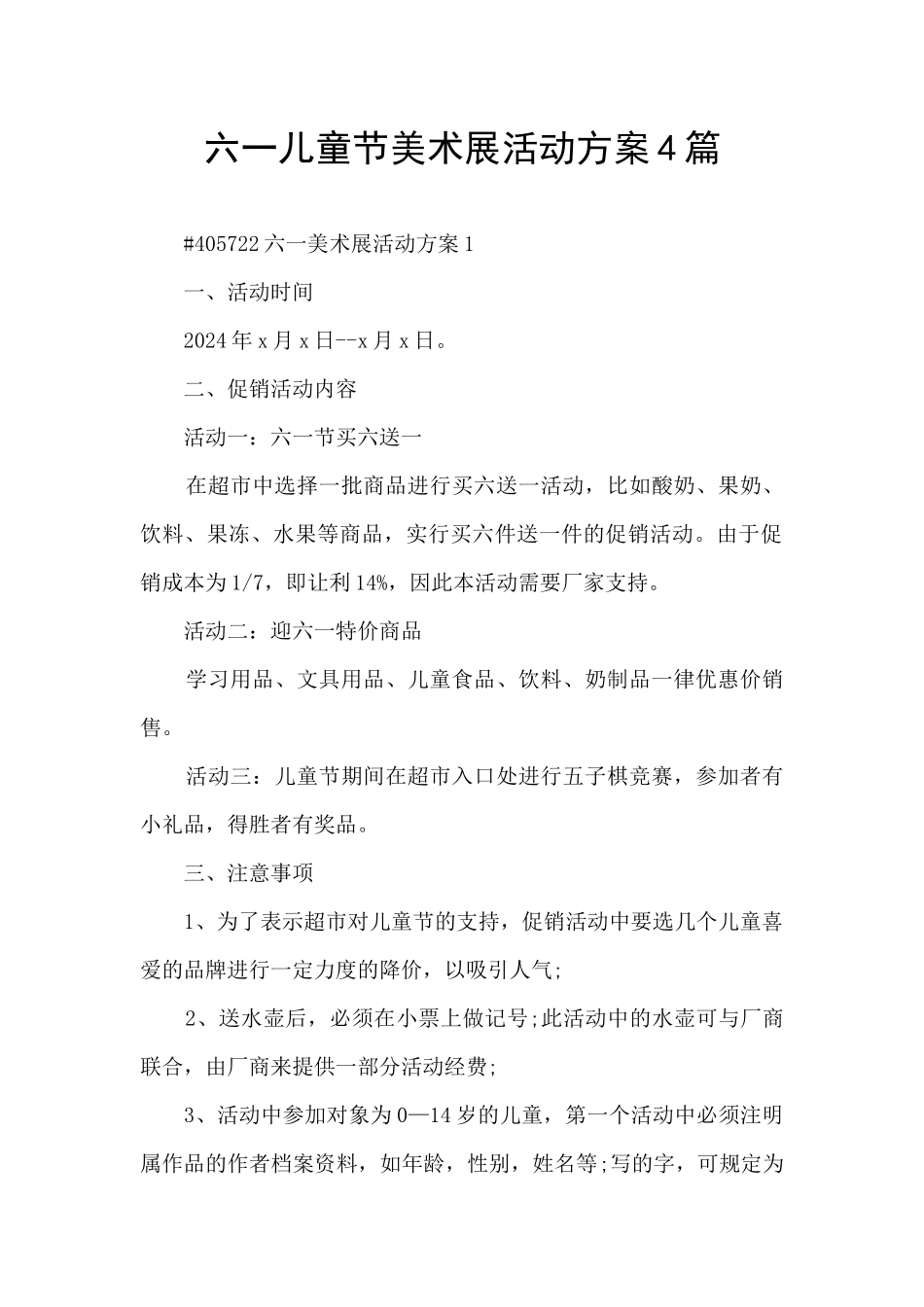 六一儿童节美术展活动方案4篇_第1页