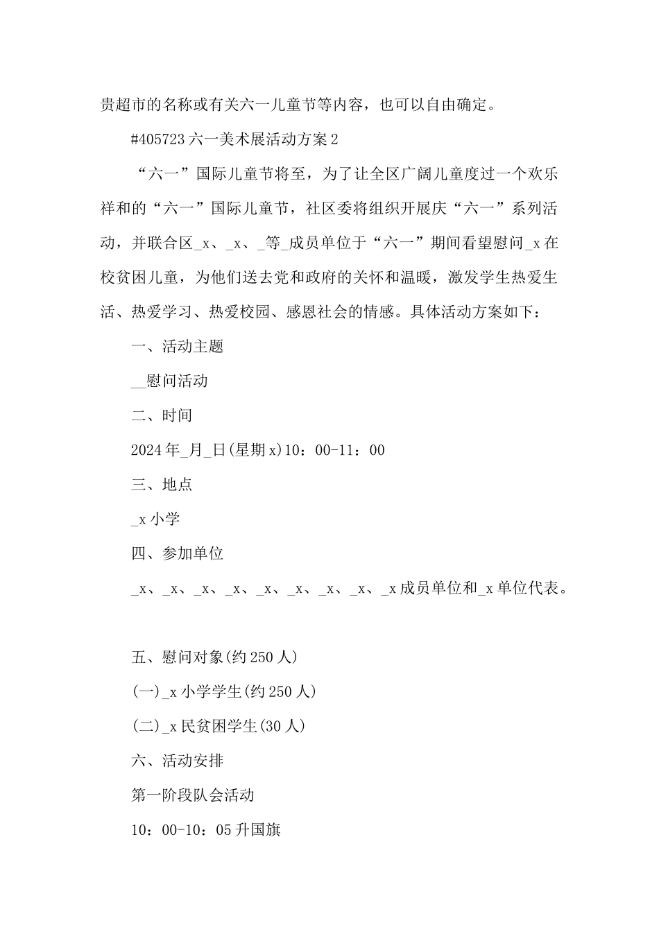 六一儿童节美术展活动方案4篇_第2页