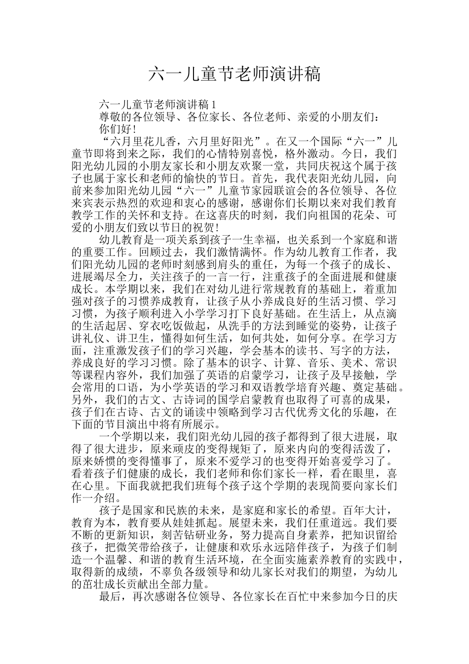 六一儿童节老师演讲稿_第1页
