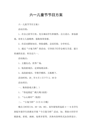 六一儿童节节目方案