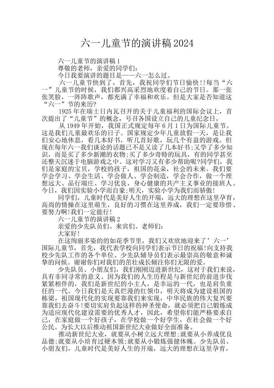 六一儿童节的演讲稿2024_第1页