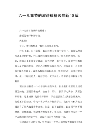 六一儿童节的演讲稿精选最新10篇