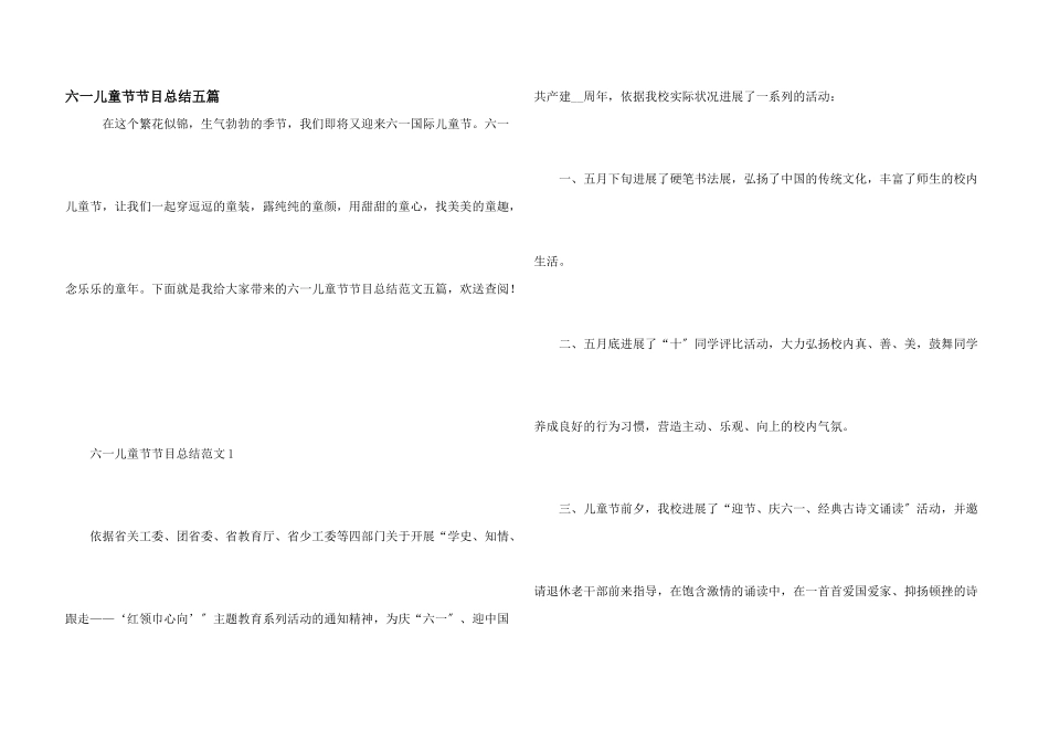 六一儿童节节目总结五篇_第1页