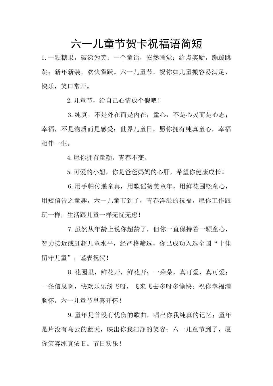 六一儿童节贺卡祝福语简短_第1页