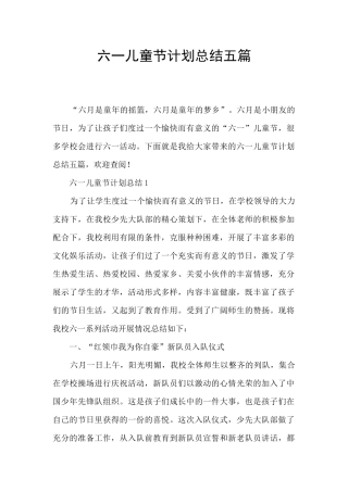 六一儿童节计划总结五篇