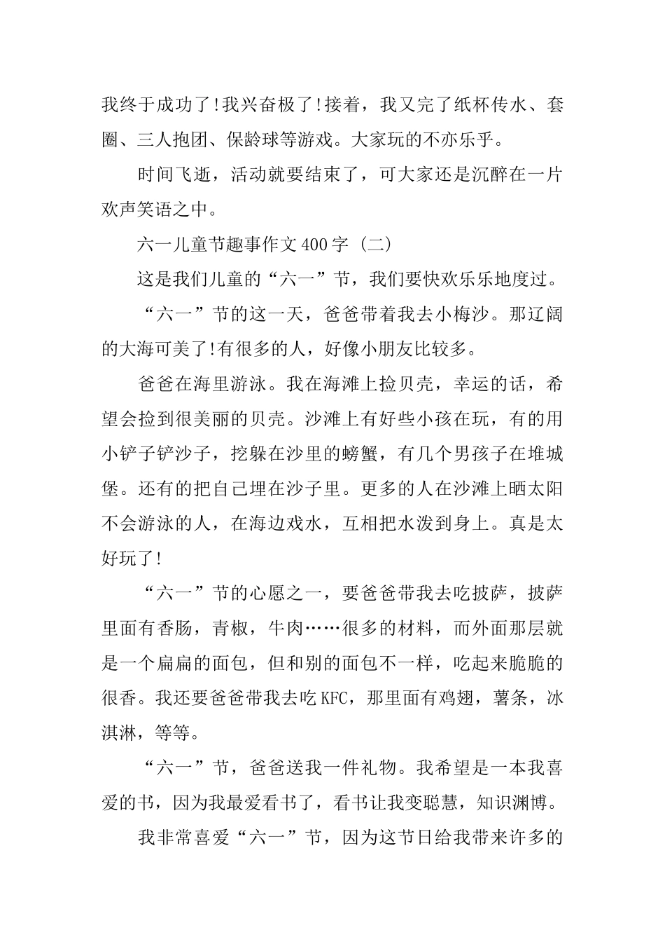 六一儿童节趣事作文400字_第2页