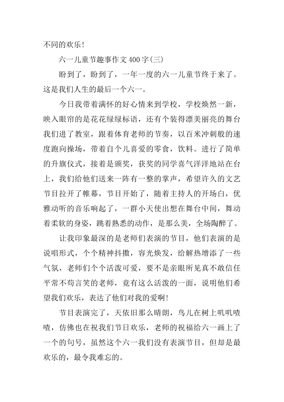 六一儿童节趣事作文400字_第3页