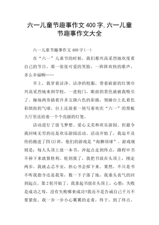六一儿童节趣事作文400字