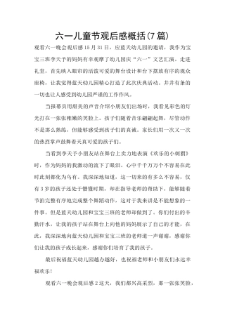 六一儿童节观后感概括