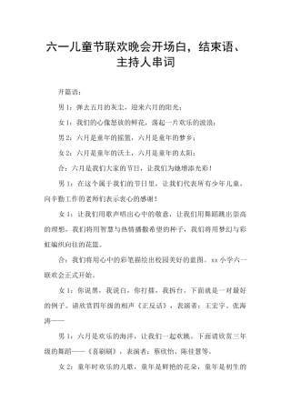 六一儿童节联欢晚会开场白