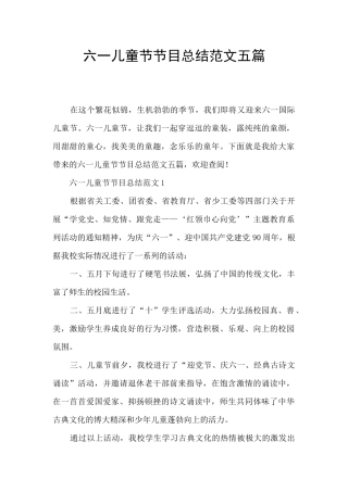 六一儿童节节目总结范文五篇