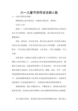 六一儿童节领导讲话稿6篇
