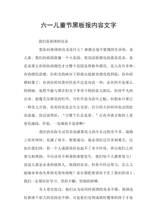 六一儿童节黑板报内容文字
