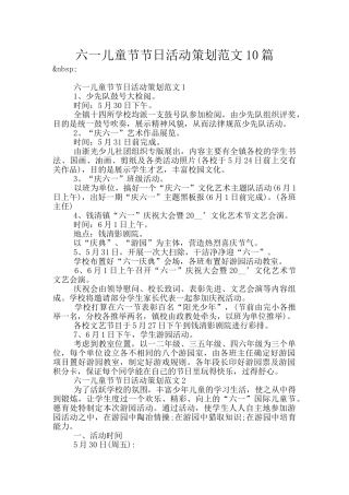六一儿童节节日活动策划范文10篇