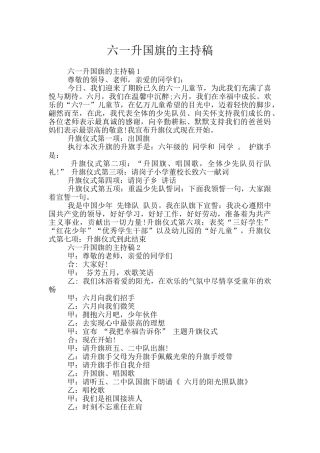 六一升国旗的主持稿