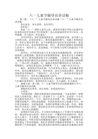六一儿童节辅导员讲话稿