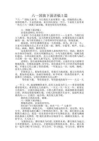 六一国旗下演讲稿5篇
