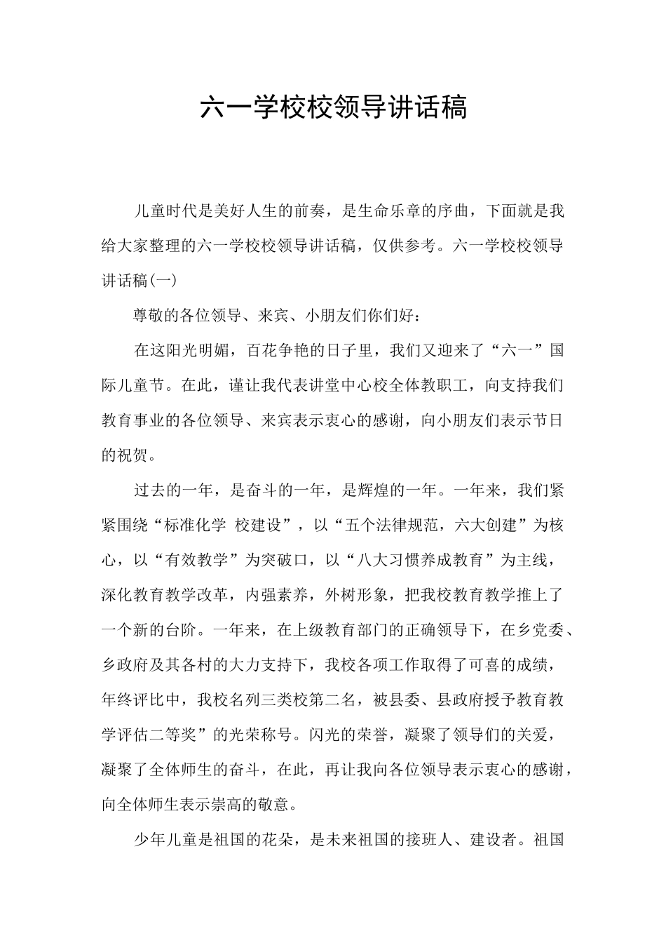 六一学校校领导讲话稿_第1页