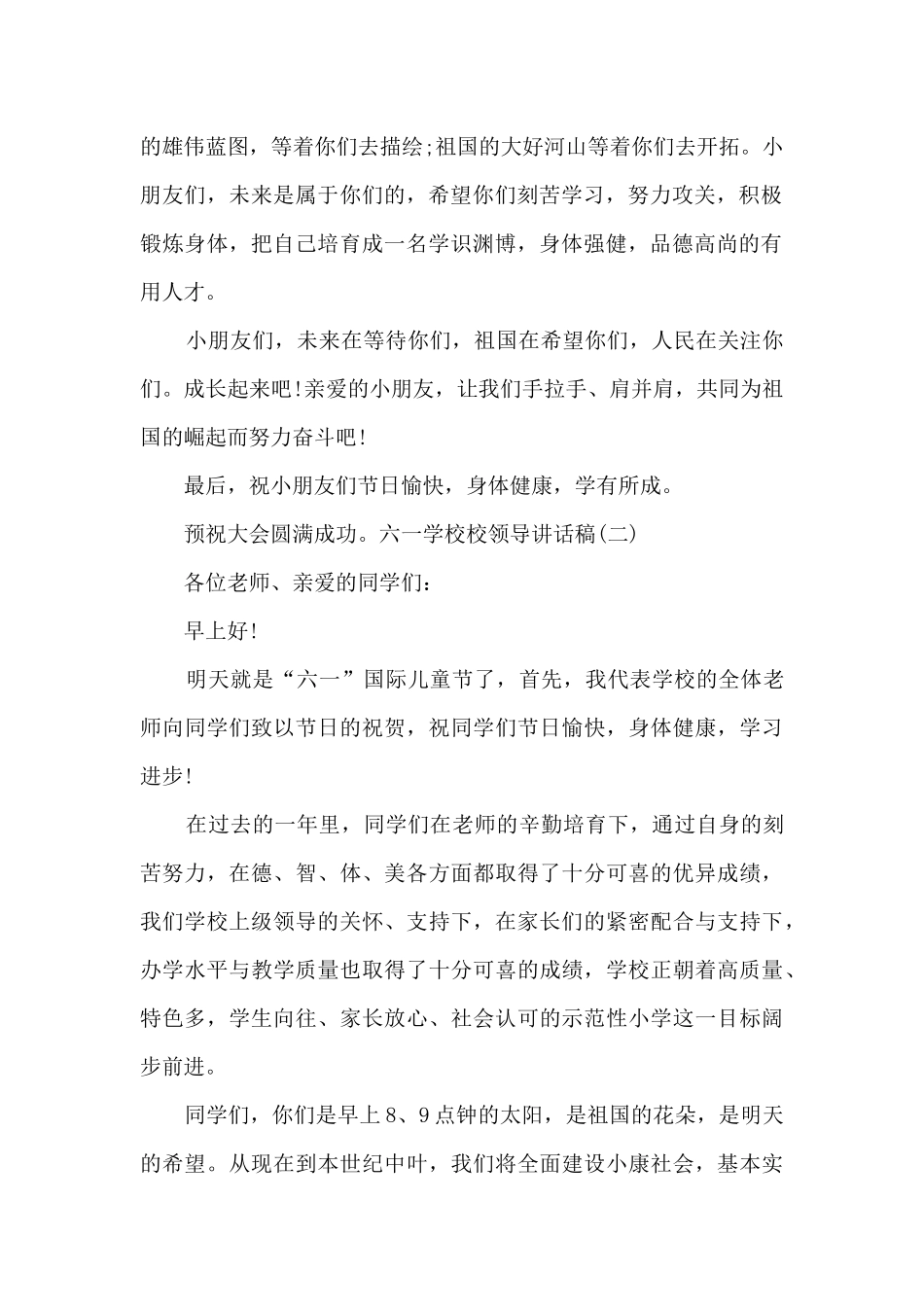 六一学校校领导讲话稿_第2页