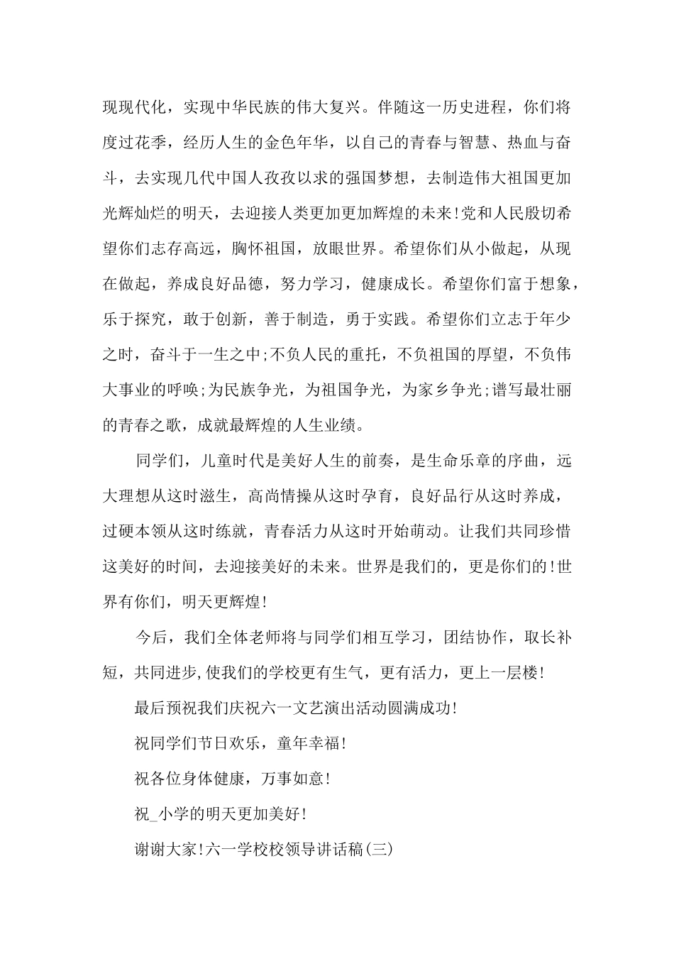 六一学校校领导讲话稿_第3页